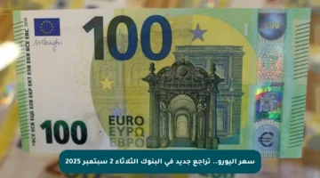 سعر اليورو.. تراجع جديد في البنوك الثلاثاء 2 سبتمبر 2025